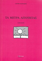 Τα μέτρα λιτότητας: Ποίηση