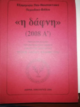 <<Η Δάφνη>> (2008 Β')