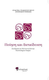 Πρακτικά 36ου Συμποσίου Ποίησης, Ποίηση και Εκπαίδευση: Συνεδριακό και Πολιτιστικό Κέντρο Πανεπιστημίου Πατρών, 1-2 Ιουλίου 2017, επιμέλεια Ξένη Σκαρτσή