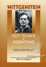 Περί Τέχνης & Αισθητικής