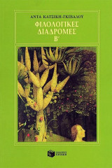 Φιλολογικές διαδρομές Β'