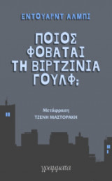 Ποιος φοβάται τη Βιρτζίνια Γούλφ