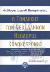 Ο ΕΘΝΑΡΧΗΣ ΤΩΝ ΝΕΟΕΛΛΗΝΩΝ