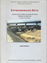 Συγκοινωνιακά έργα