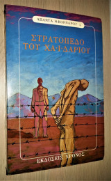 Στρατόπεδο του Χαϊδαρίου