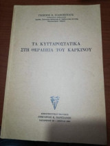 Τα Κυτταροστατικα στη θεραπεία του καρκίνου