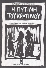 Η ΠΥΤΙΝΗ ΤΟΥ ΚΡΑΤΙΝΟΥ