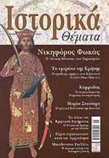 ΙΣΤΟΡΙΚΑ ΘΕΜΑΤΑ ΤΕΥΧΟΣ 40 - ΜΑΙΟΣ 2005
