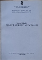 Μαθήματα Χημείας Στοιχείων Μεταπτώσεως