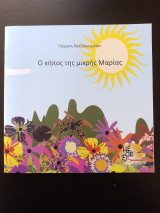 Ο Κήπος της μικρής Μαρίας