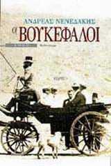 Οι Βουκέφαλοι (με αφιέρωση): 1922: Μυθιστόρημα