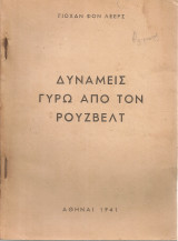 Δυνάμεις γύρω από τον Ρούζβελτ