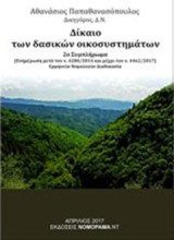 Δίκαιο των δασικών οικοσυστημάτων: 2ο συμπλήρωμα: (Ενημέρωση μετά τον ν. 4280/2014 και μέχρι τον ν. 4462/2017), Ερμηνεία, νομολογία, διαδικασία
