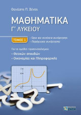 Μαθηματικά Γ' Λυκείου - Τόμος 1: Όριο και συνέχεια συνάρτησης - Παράγωγος συνάρτησης