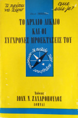 Τι πρέπει να ξέρω 76: Το αρχαίο δίκαιο και οι σύγχρονες προεκτάσεις του