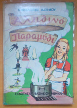 Αληθινό Παραμύθι