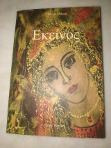 Εκεινος