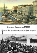 Θεατρικό Ημερολόγιο Τασεη 2022-Ελληνικό Θέατρο και Μικρασιατική Καταστροφή