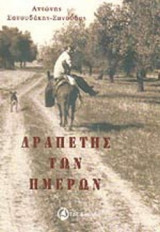 ΔΡΑΠΕΤΗΣ ΤΩΝ ΗΜΕΡΩΝ