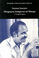 ΜΝΗΜΕΣ ΣΕ ΑΣΠΡΟ ΚΑΙ ΣΕ ΜΑΥΡΟ (ΠΡΩΤΟΣ ΤΟΜΟΣ)