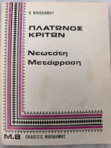 Πλάτωνος Κρίτων Νεωτάτη Μετάφραση