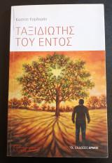 Ταξιδιώτης του εντός