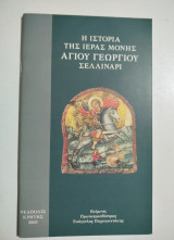 Η ιστορία της Ιεράς Μονής Αγίου Γεωργίου Σελλινάρι