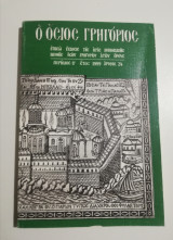 Ο Όσιος Γρηγόριος Τεύχος 24