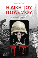 Η δίκη του πολέμου: Αντιπολεμική κωμωδία