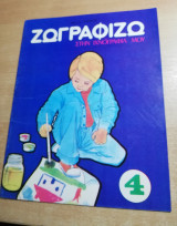 Ζωγραφίζω στην Ιχνογραφία μου #4
