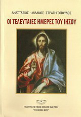 Οι τελευταίες ημέρες του Ιησού