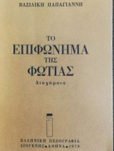 Το επιφώνημα της φωτιάς