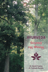 Ayurveda Ιατρική της φύσης