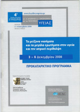 Πρόγραμμα του 4ου Πανελλήνιου Συνεδρίου για τη Διοίκηση, τα Οικονομικά και τις Πολιτικές της Υγείας