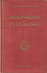 Αποκρυφισμός Και Μυστικισμός
