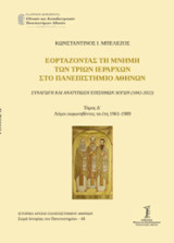 Εορτάζοντας τη μνήμη των τριών Ιεραρχών στο Πανεπιστήμιο Αθηνών: Συναγωγή και ανατύπωση Επισήμων Λόγων (1842-2022)