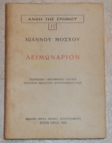Λειμωναριον Ιωάννης Μόσχος 1983