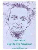 Ταξίδι στο χειμώνα