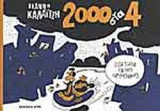 2000 ΣΤΑ 4