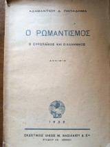 Ο ρωμαντισμος