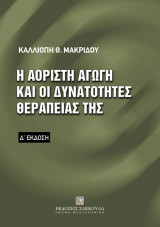 Η αόριστη αγωγή και οι δυνατότητες θεραπείας της, 4η έκδ., 2006
