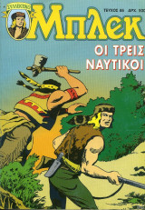 Συλλεκτικό Μπλεκ #46