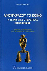 Αφουγκράσου το κοινό: Η τέχνη μιας ουσιαστικής επικοινωνίας: Οδηγός στρατηγικής για τη δημόσια τηλεόραση