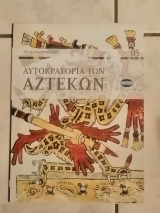 Μεγάλοι Πολιτισμοί Αυτοκρατορία των Αζτεκων