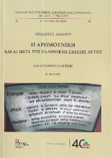 Η Αρωμουνική και αι μετά της Ελληνικής σχέσεις αυτής.: 3η έκδοση. Ένθετος χάρτης