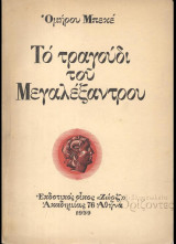Το τραγούδι του Μεγαλέξαντρου