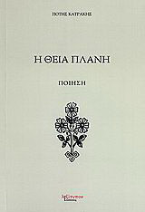 Η θεία πλάνη: Ποίηση: Μορφή μοντέρνα
