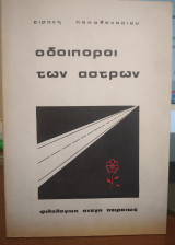 Οδοιπόροι των άστρων