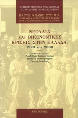 Νεολαία και Οικονομικές κρίσεις στην Ελλάδα, 1929 και 2008