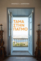Τάμα Στην Πάτμο